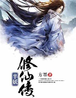 半妖修仙传 方墨
