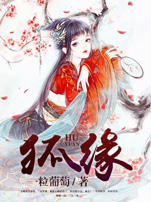 狐缘公子欢喜txt