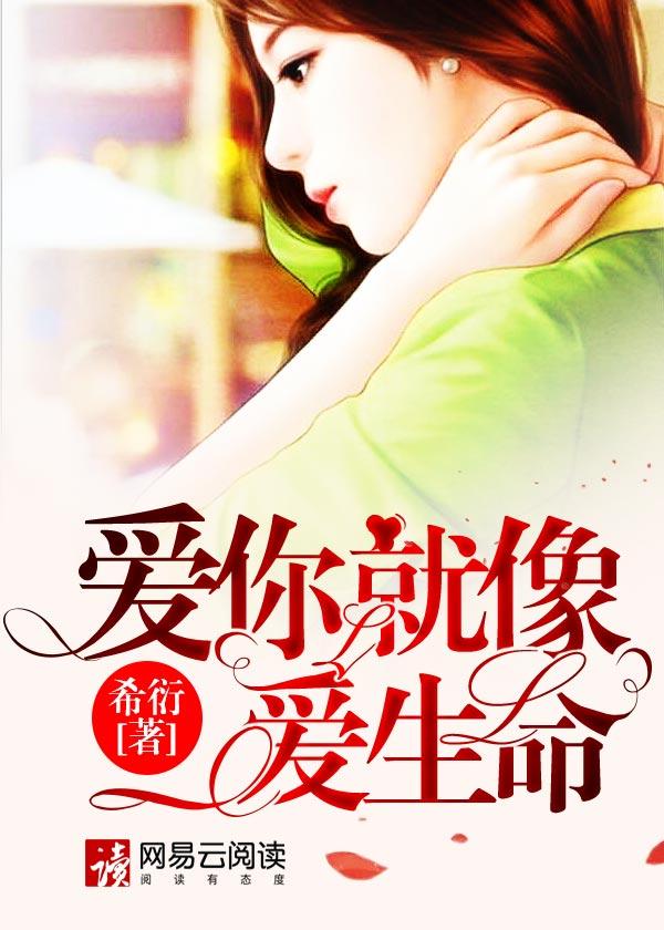 爱你就像爱生命什么意思