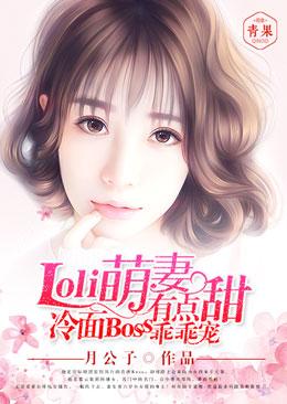 萌妻有毒冷面男神宠炸天免费