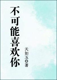 不可能喜欢你po