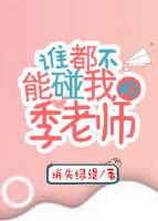 谁都不能碰我的季老师讲了啥