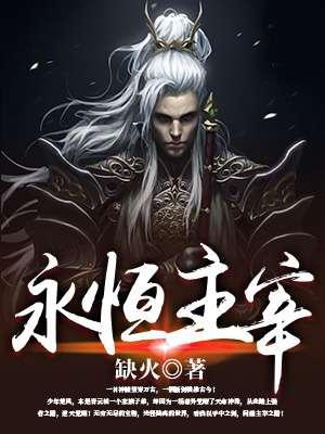 永恒主宰的凝视