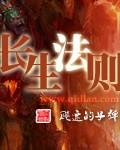 元始法则长生境