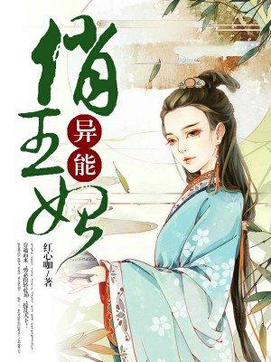 异能俏王妃动漫
