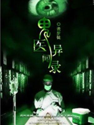 鬼医cd试听