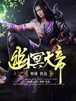幽冥大帝虾仁