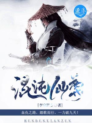 混沌仙尊重生在都帿