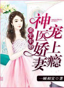 重生军婚神医娇妻宠上瘾一顾