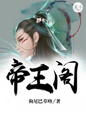 帝王阁战歌是什么意思啊