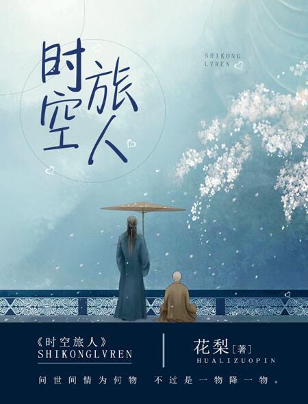 时空中的绘旅人官网