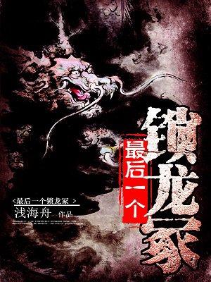 最后一个锁龙人笔趣阁