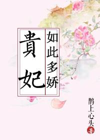 贵妃如此多娇免费全集