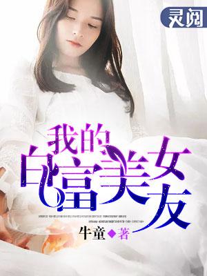 我的白富美女友免费阅读全文