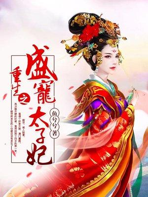 重生之太子宠妻