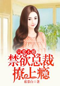 只婚不爱禁欲总裁撩上瘾免费阅读欲
