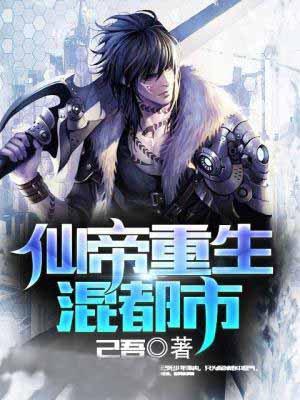 仙帝重生混都市视频