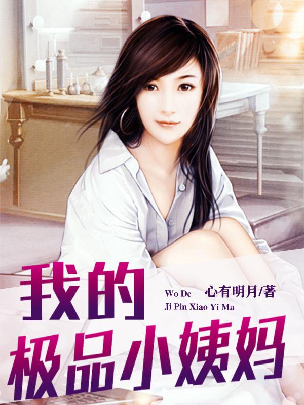 我的极品小姨妈免费全本动漫