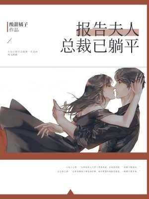 报告夫人总裁已躺平免费