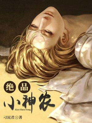 绝品小神农秦飞宇全集播放