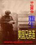 重生美国兄弟连TXT