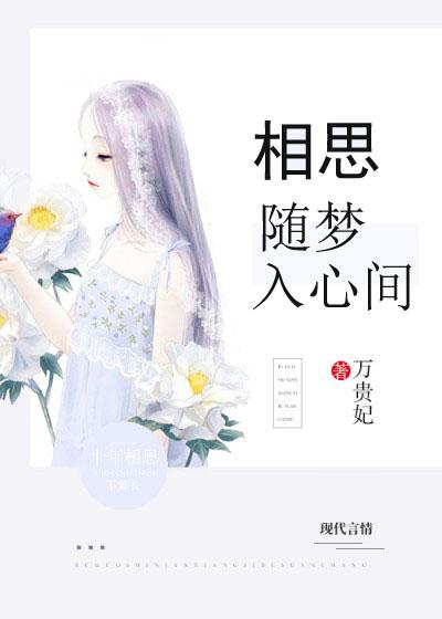 相思随你入心间完整大结局版