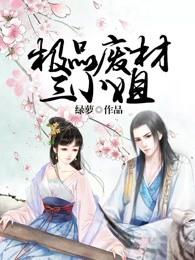 极品废材小姐漫画免费阅读下拉式快看漫画
