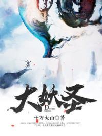 大妖圣唐家三少免费阅读