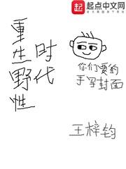 重生野性时代内容