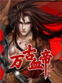 万古神帝血后百度百科