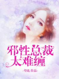 邪性总裁太难缠免费漫画网