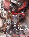 逆袭一刻无限金币