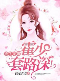 重生宠婚 霍少 套路深