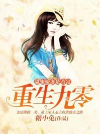 重生90甜蜜娇妻是首富