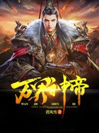 万界神帝境界等级划分