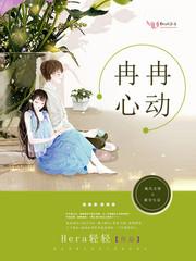 冉冉心动97章免费阅读