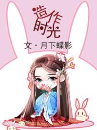 造作时光无防盗