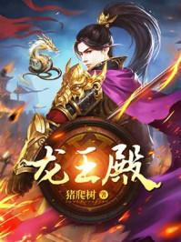 龙王殿在哪里