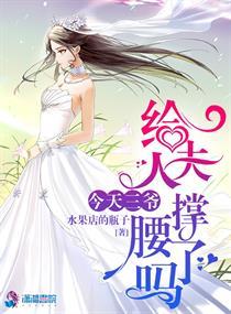今天三爷给夫人撑腰了么