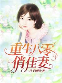 重生八零俏佳妻繁星云海篇