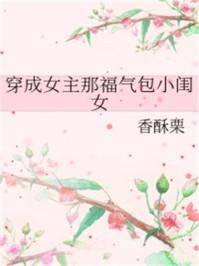 穿成女主那福气包小闺女2k网