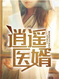 逍遥医圣