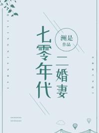 七零年代二婚妻在线阅读