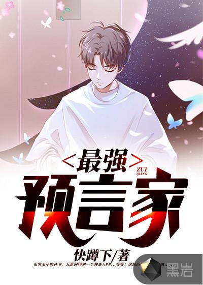 最强预言师