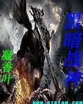 暗黑战神游戏