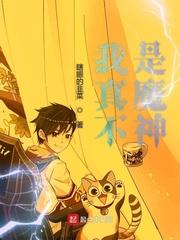 我真不是魔神全文阅读
