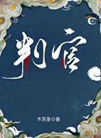 判官广播剧全集免费播放