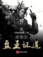 洪荒之盘王证道txt精校版