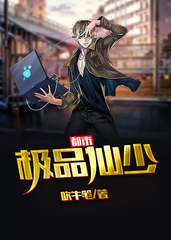 都市极品仙少韩乐