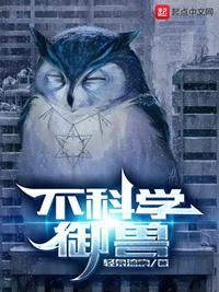 不科学御兽男主老婆